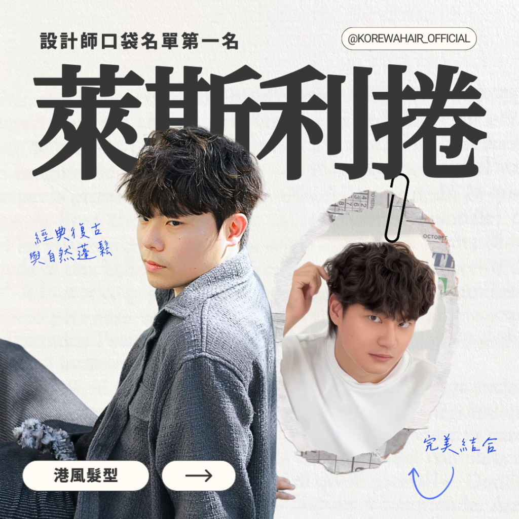 萊斯利捲