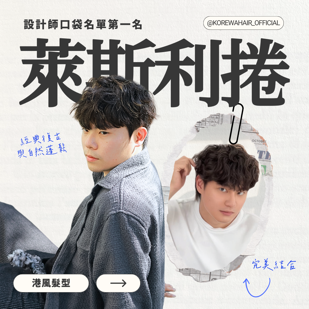 萊斯利捲