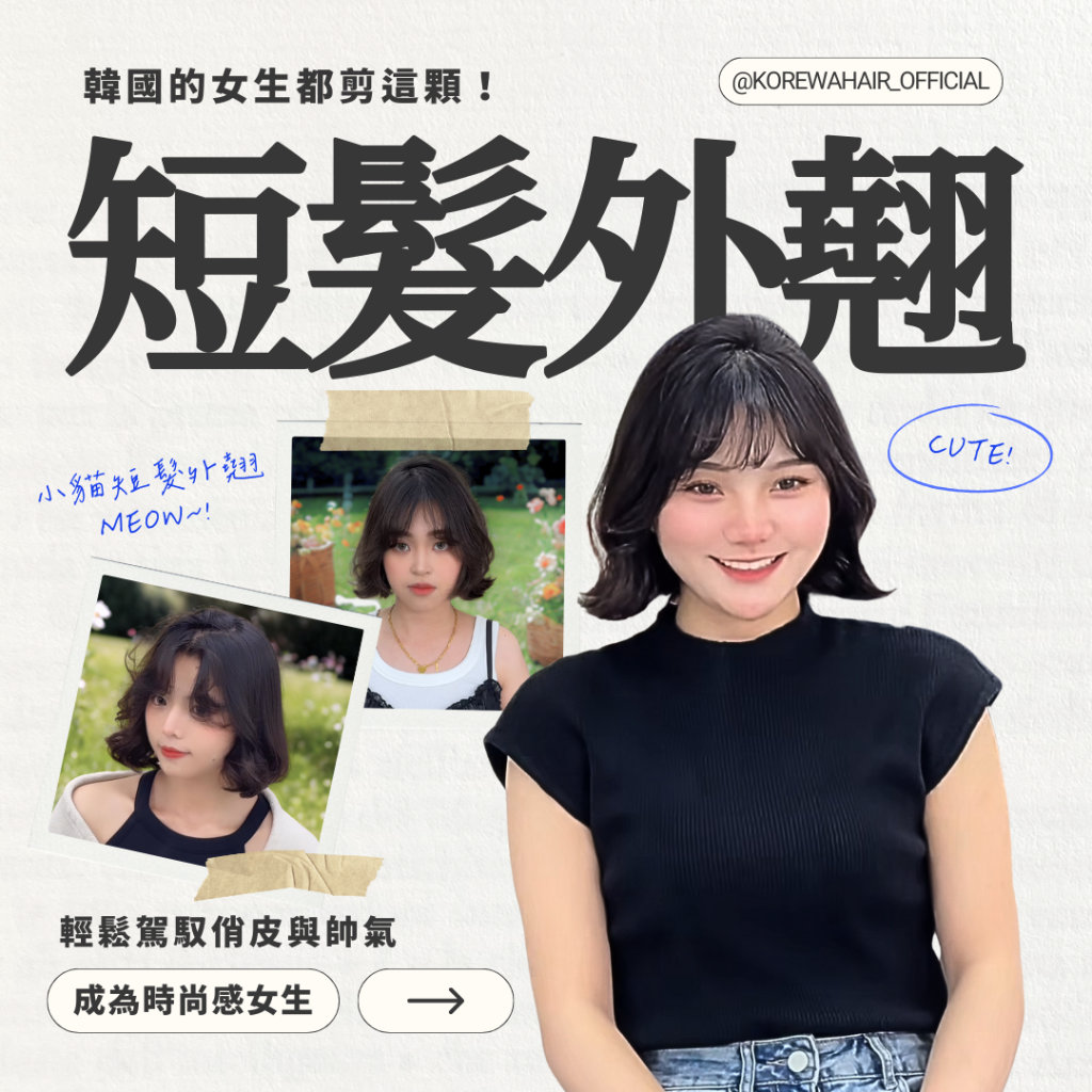 韓國的女生都剪這顆！ 短髮外翹