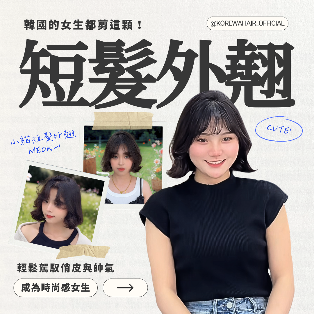 韓國的女生都剪這顆！ 短髮外翹